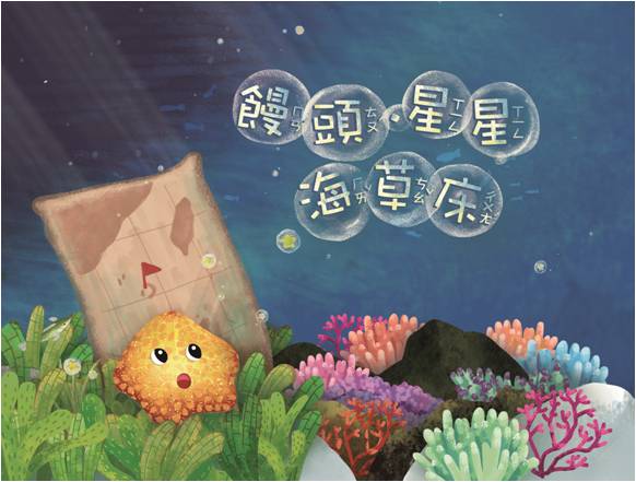 饅頭星星海草床