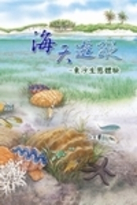 海天遊蹤：東沙生態體驗